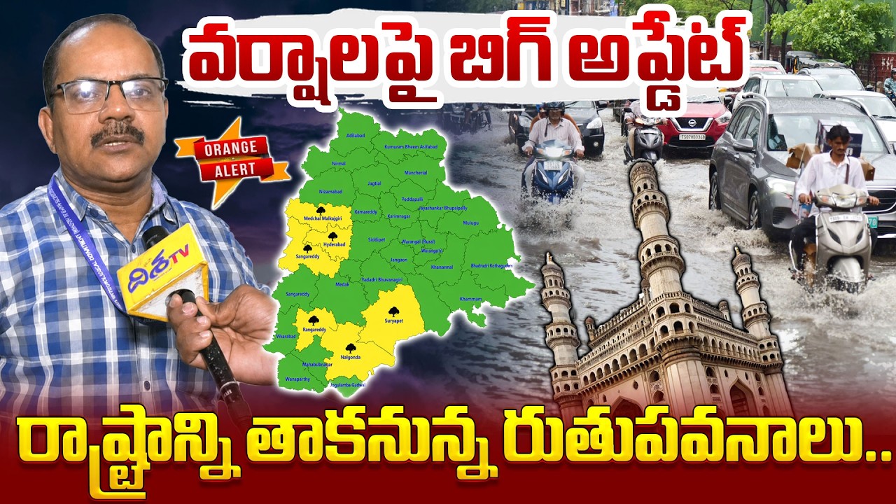 వర్షాలపై బిగ్ అప్డేట్.! Heavy Rains Alert in Telangana | Telangana Weather Update | Disha Tv