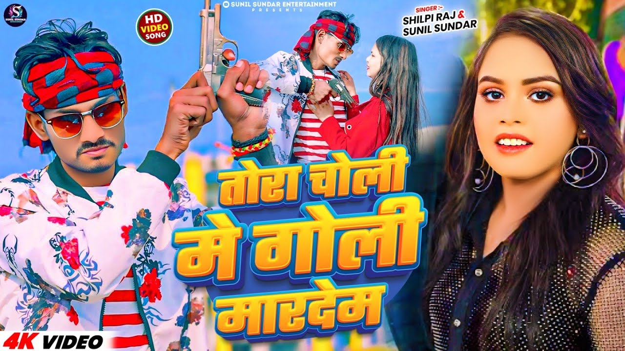 #Viral Song | तोरा चोली में गोली मारदेम | #Shilpi Raj | #Sunil Sundar | Bhojpuri Superhit Song 2025