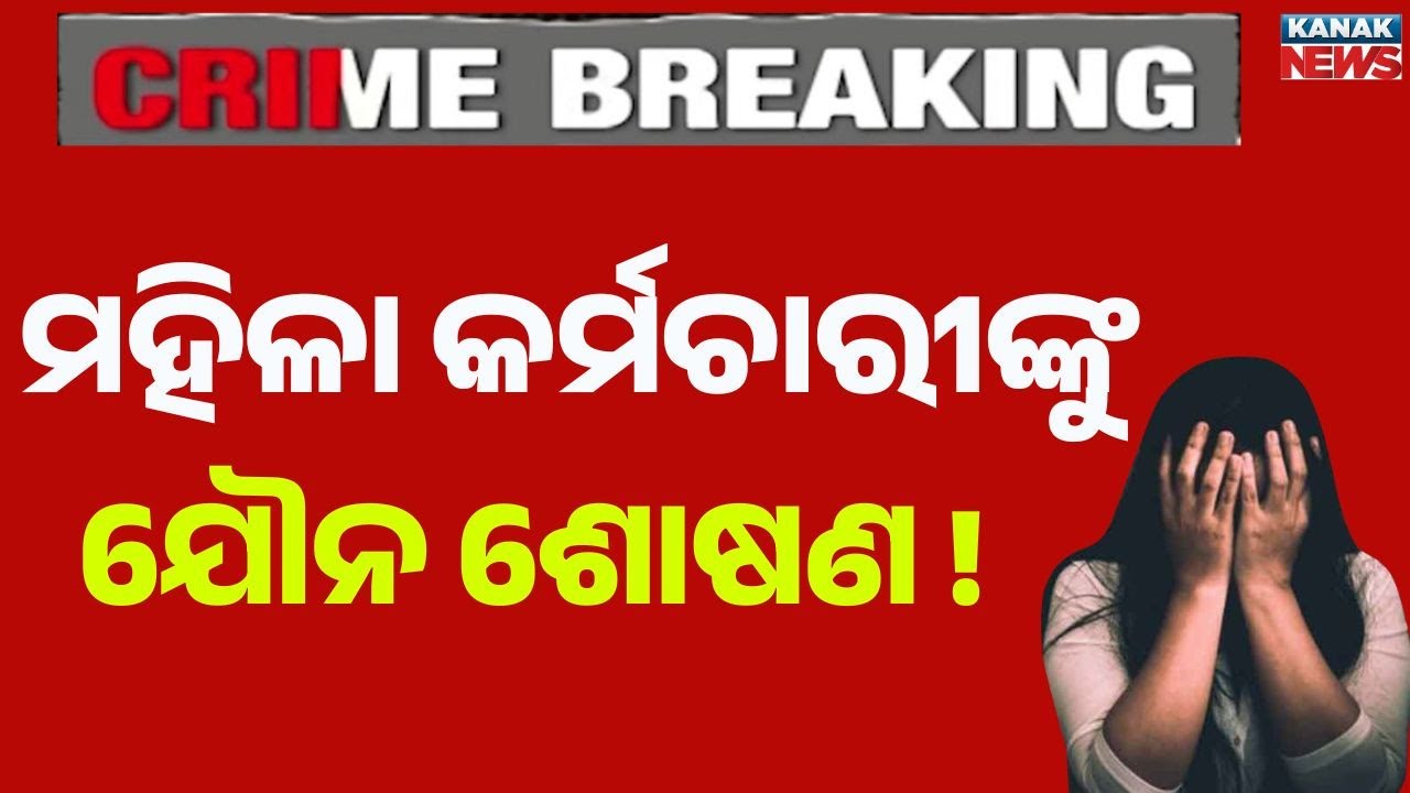 Woman Employee Alleges Sexual Harassment by OPHWC Project Manager | Balasore Shocking Case