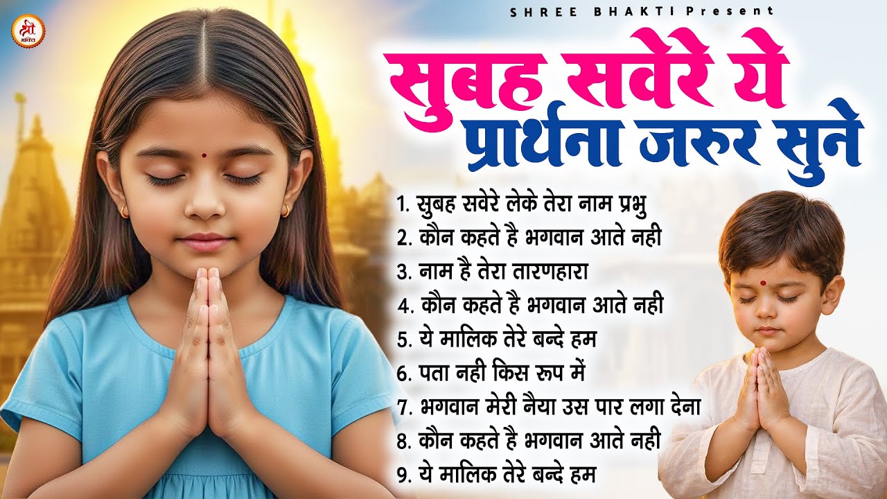 सुबह सवेरे ये प्रार्थना जरूर सुने - Subah Ki Prarthana | प्रार्थना #morningprayer