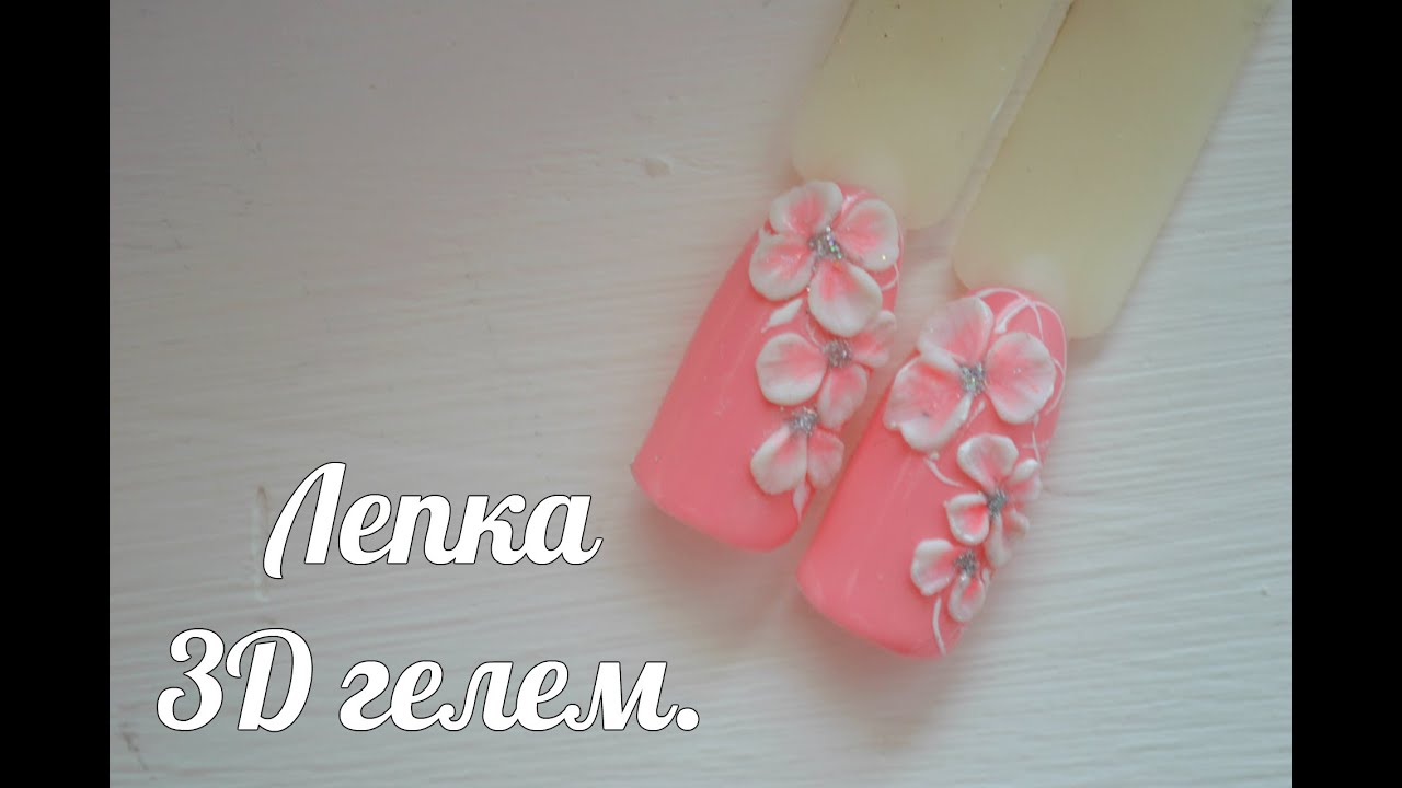 Лепка 3D гелем!