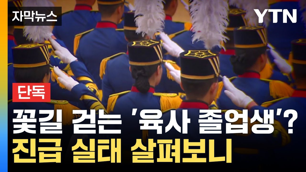 [자막뉴스] 주요 보직에 '육사 출신'...인사 공정성 논란 / YTN