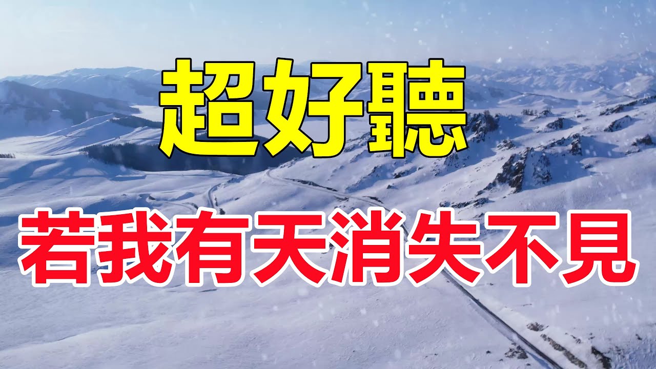 天啊！手機裡一定要存下這首《若我有天消失不見》聽了三天三夜哭了三天三夜，醉人的歌聲催人淚下，太好聽了！給生活加點糖chinese song