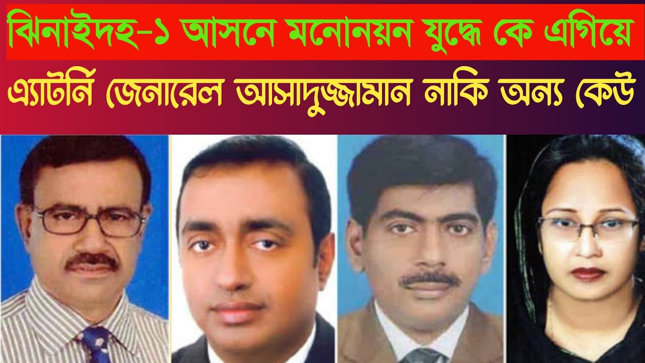 🔥ঝিনাইদহ-১ এ মনোনয়ন যুদ্ধে এগিয়ে! এ্যাটর্নি জেনারেল আসাদুজ্জামান নাকি অন্য কেউ পাবেন বিএনপির টিকিট?