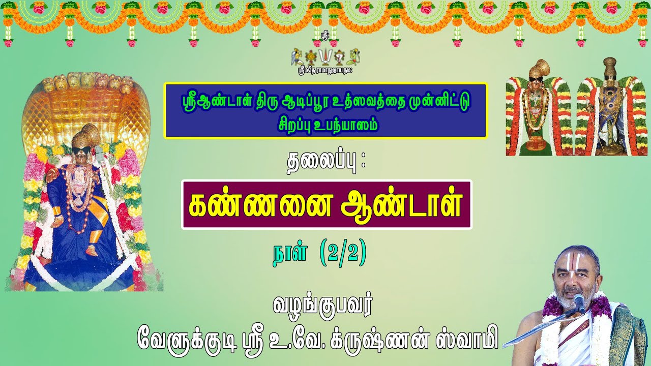 Kannanai Aandal  | Special  Upanyasam | Day-2 | Velukkudi Sri U. Ve. Krishnan Swamy