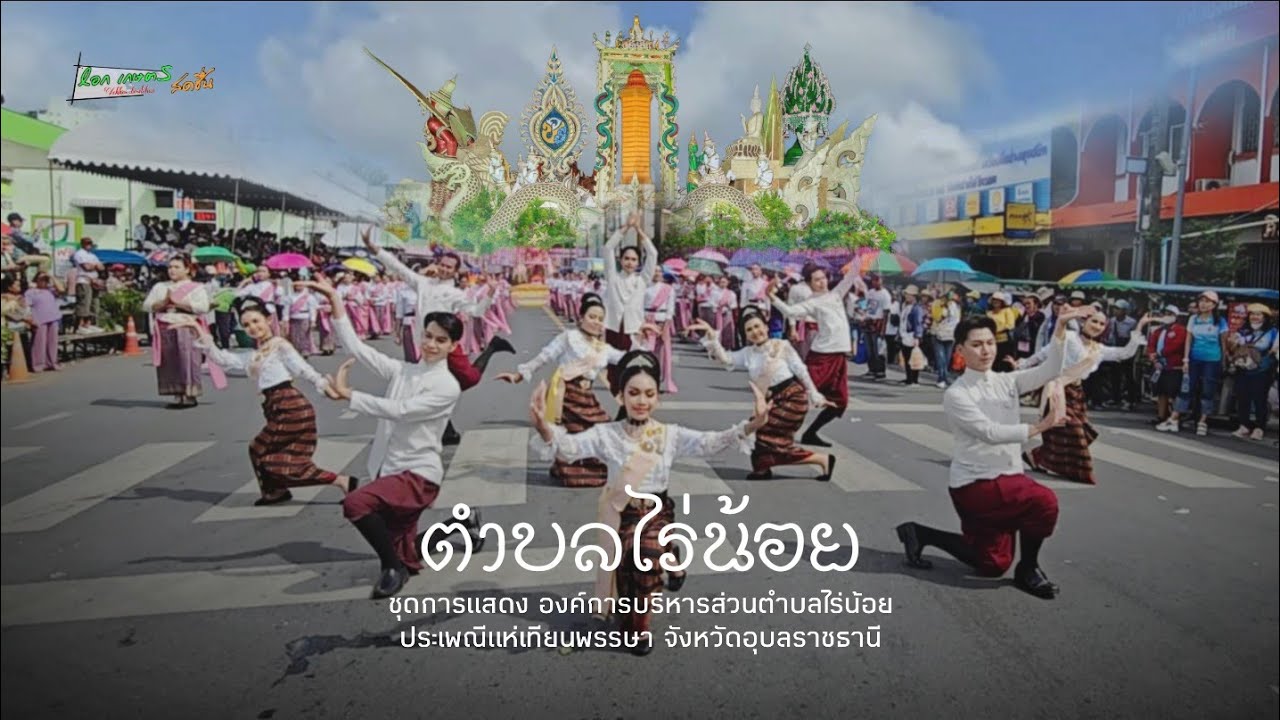 ชุดการแสดง:แห่เทียนอุบล | องค์การบริหารส่วนตำบลไร่น้อย