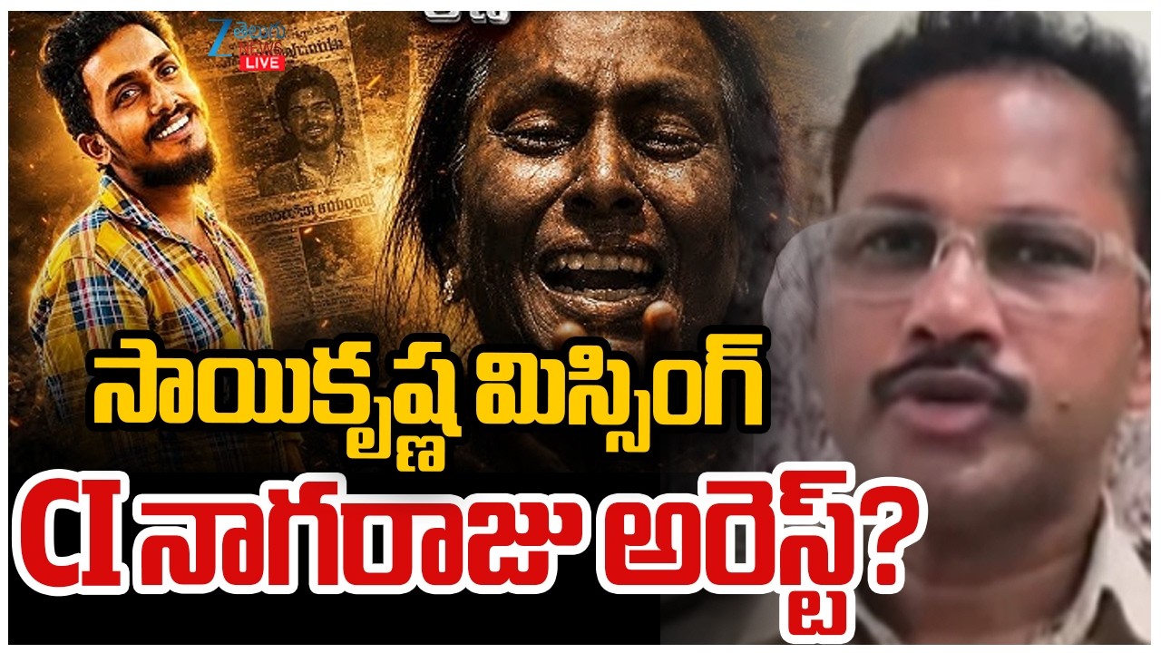 LIVE:CI Nagaraju Arrest? LIVE | Sai Krishna Missing Case Update | Zee Telugu News
