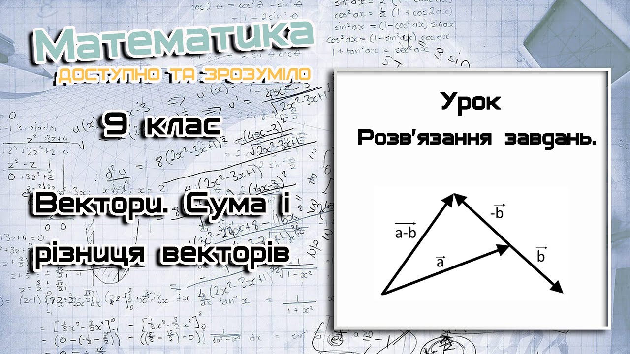 9 клас. Вектори. Сума і різниця векторів. Урок 3