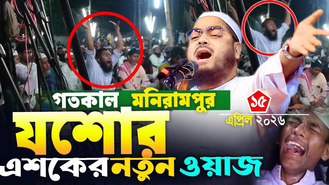 যশোর মনিরামপুর এশকের নতুন ওয়াজ |১৫/৪/২০২৬ হাফিজুর রহমান সিদ্দিকী ওয়াজ 2026.hafizur rohman waz 2026
