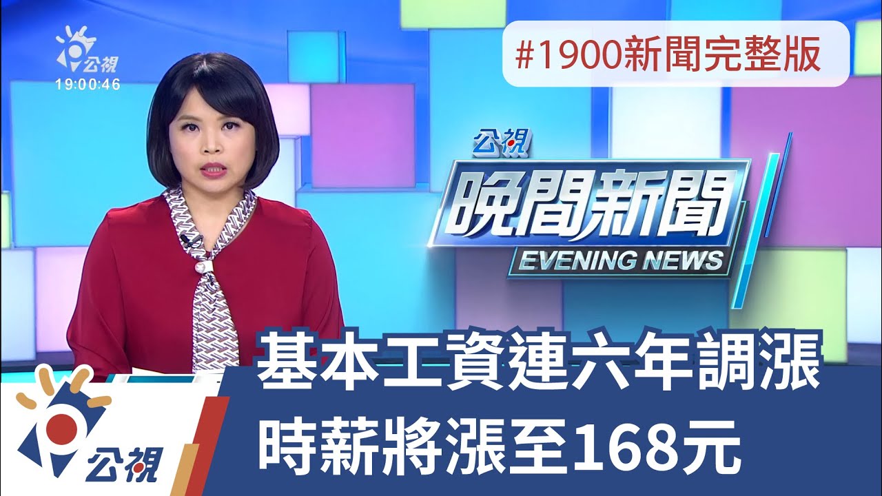 20211008 公視晚間新聞 完整版｜基本工資調漲逾5% 明年月薪2萬5250元、時薪168元