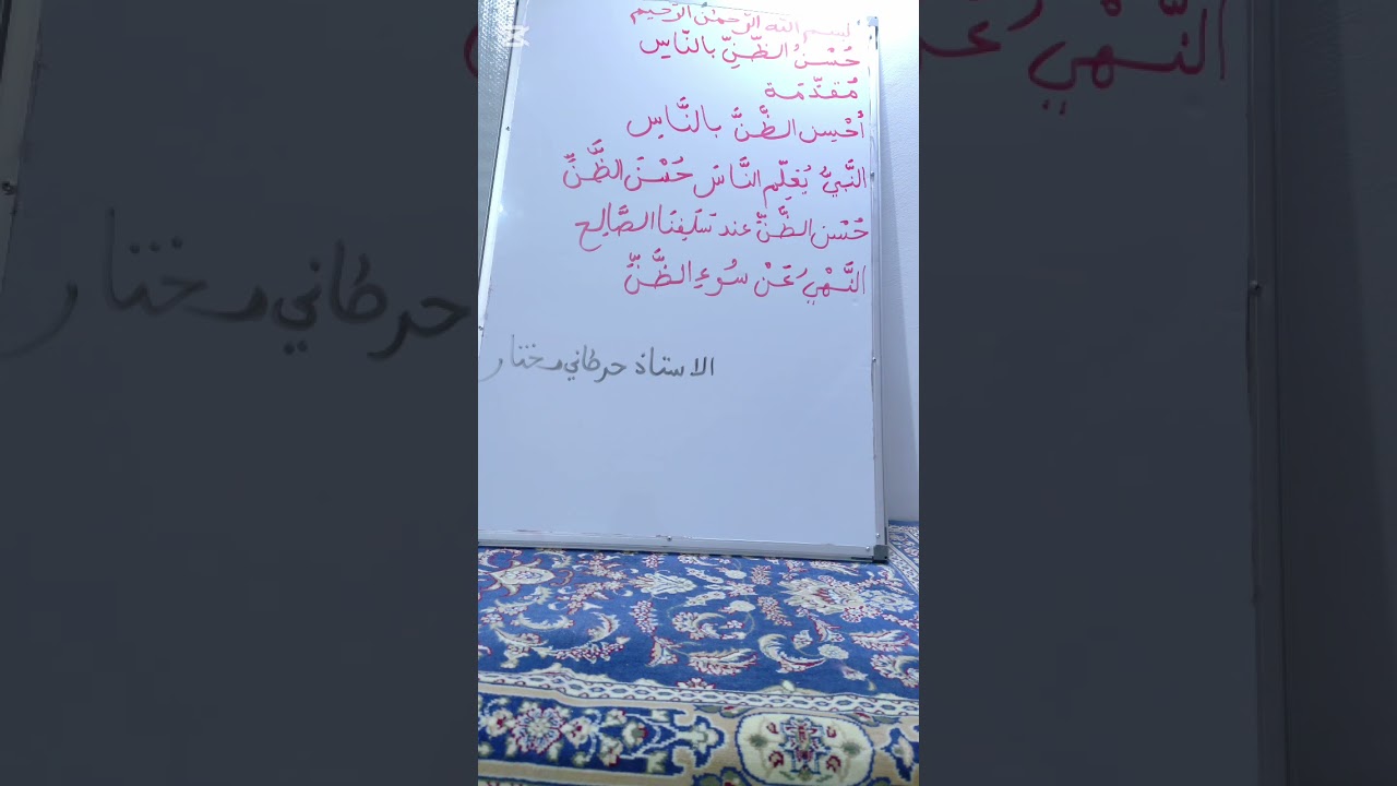 د 275 حسن الظن بالناس الاستاذ حرطاني مختار 