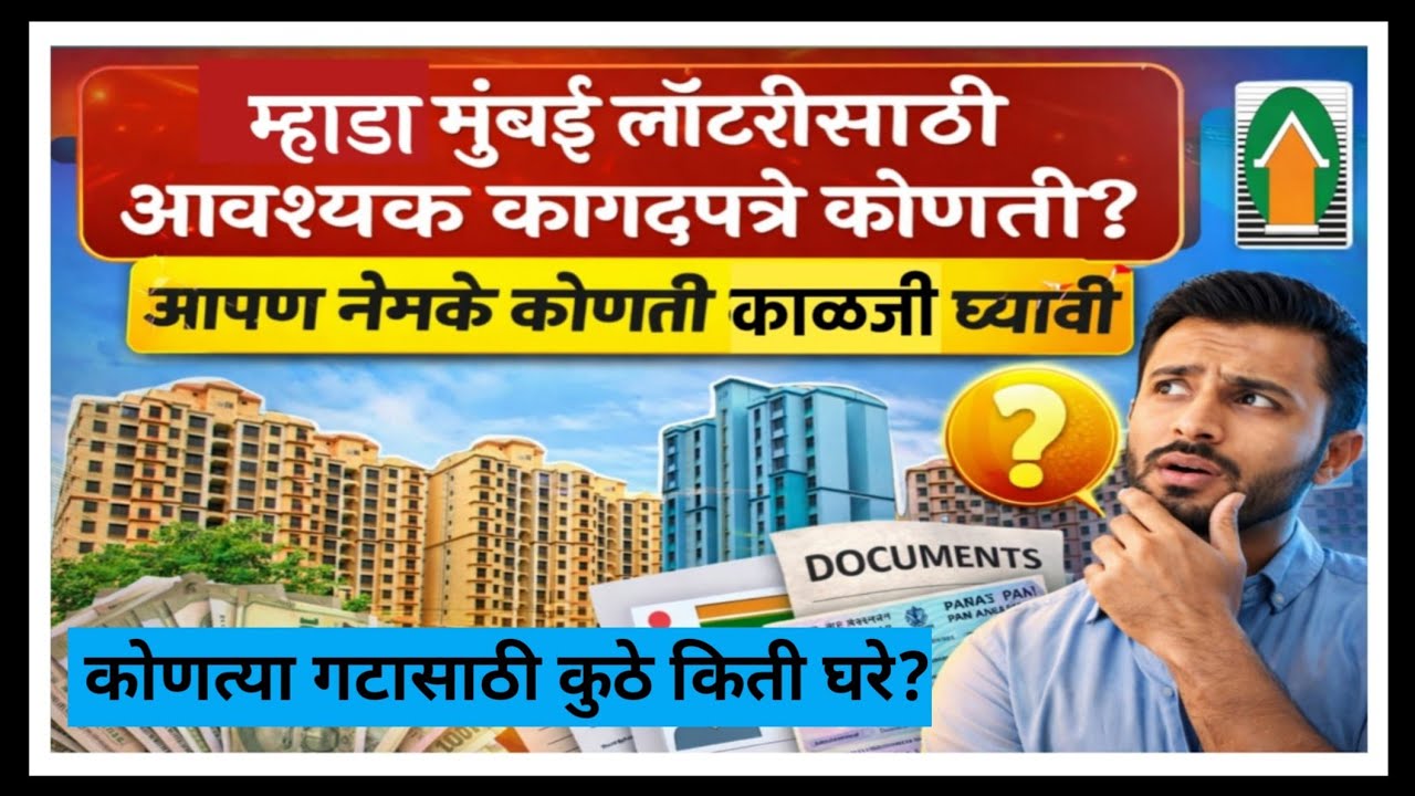 म्हाडा मुंबई लॉटरीसाठी आवश्यक कागदपत्रे कोणती? काय काळजी घ्यावी?Documents required for Mhada lottery