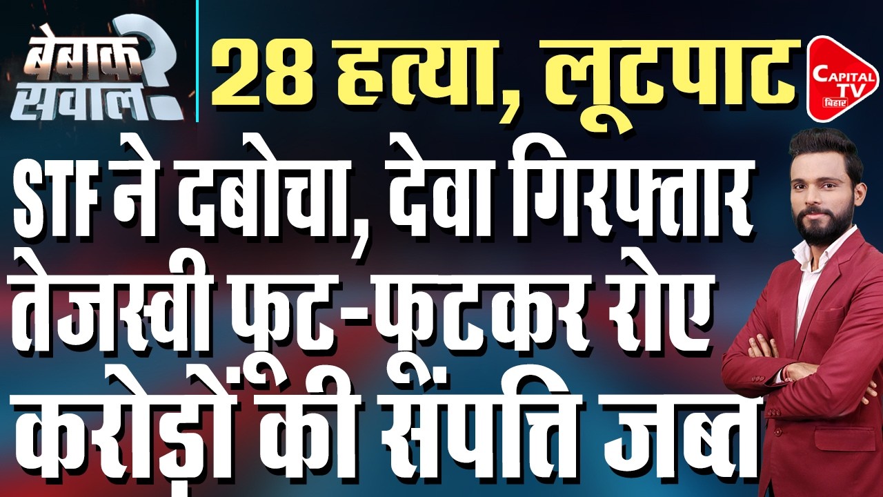 STF ने तेजस्वी के नेता को दबोचा, गिरफ्तारी के बाद मचा हड़कंप | Capital TV Bihar