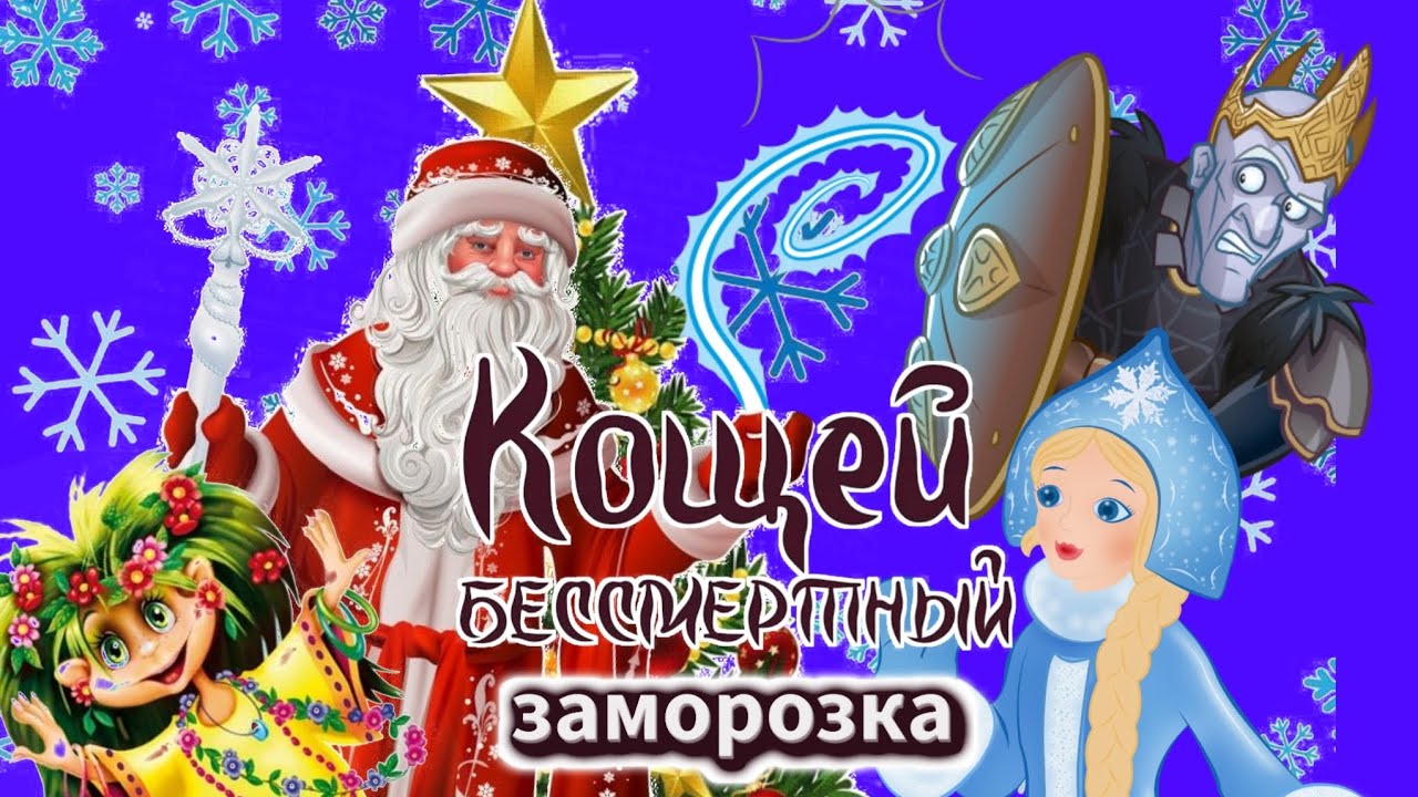 Новогодняя ёлка «Кощей бессмертный: заморозка» 