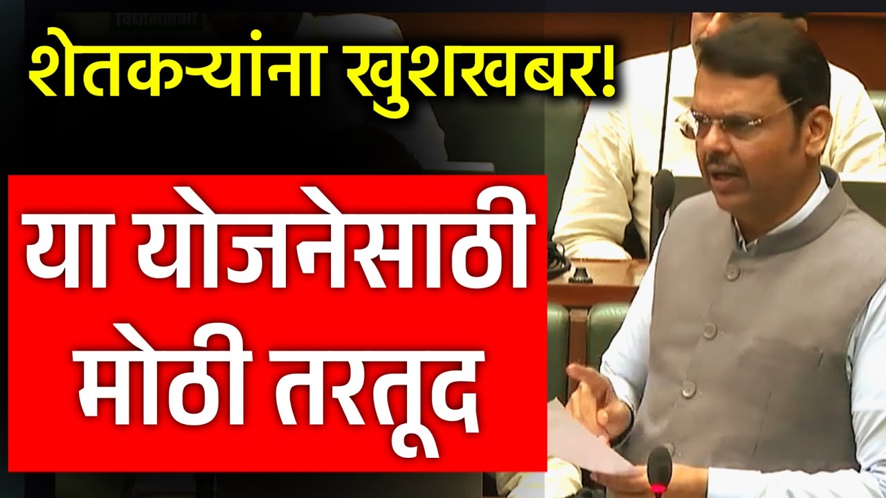 शेतकऱ्यांना खुशखबर! या योजनेसाठी मोठी तरतूद | CM Devendra Fadanvis