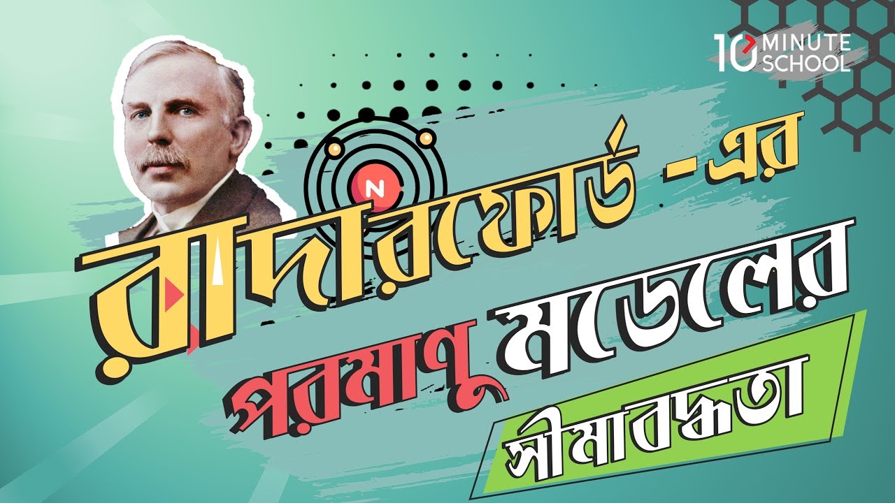 ০৩.১৩. অধ্যায় ৩ : পদার্থের গঠন - রাদারফোর্ড এর পরমাণু মডেলের সীমাবদ্ধতা [SSC]