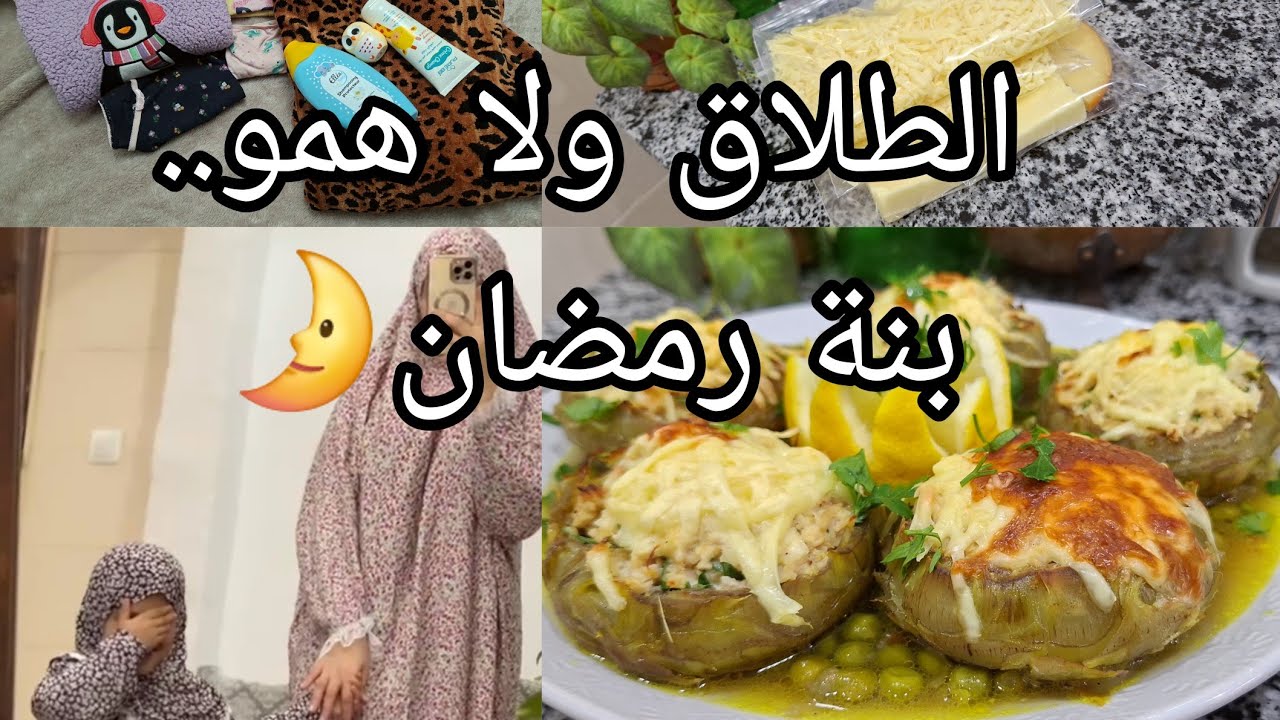 علاش طلقت قلبي تعمر لازم نهدر ريحة رمضان طبق بنصف صدر يحمرلك وجهك سر الفرامج لي نستعمل لرمضان دولمة