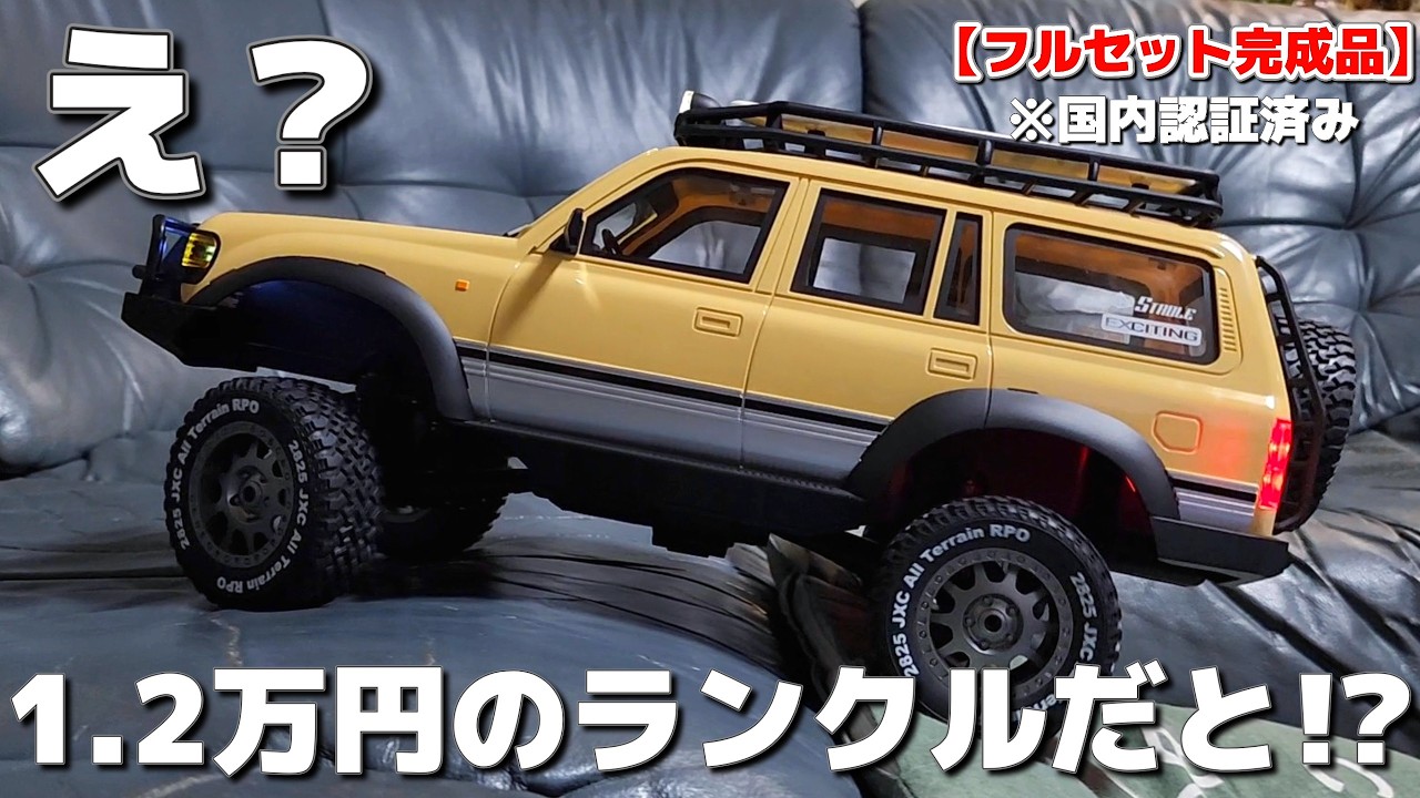 激安ランクルラジコンが想像以上にランクルで買いたくなる動画 / 『アリスホビー』JXC 1:12 LAND CRUISER LC80 RTR