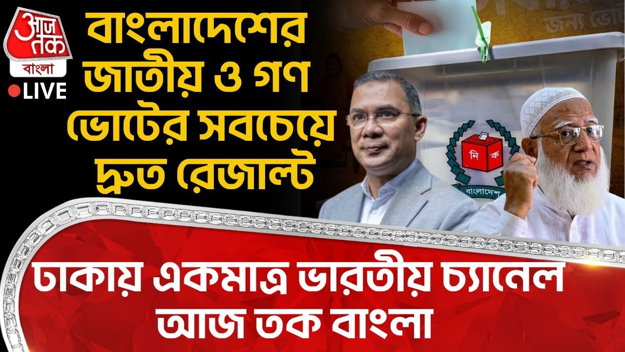 🛑LIVE Bangladeshর জাতীয় ও গণ ভোটের সবচেয়ে দ্রুত Result,Dhaka এ একমাত্র Indian Channel Aaj Tak Bangla