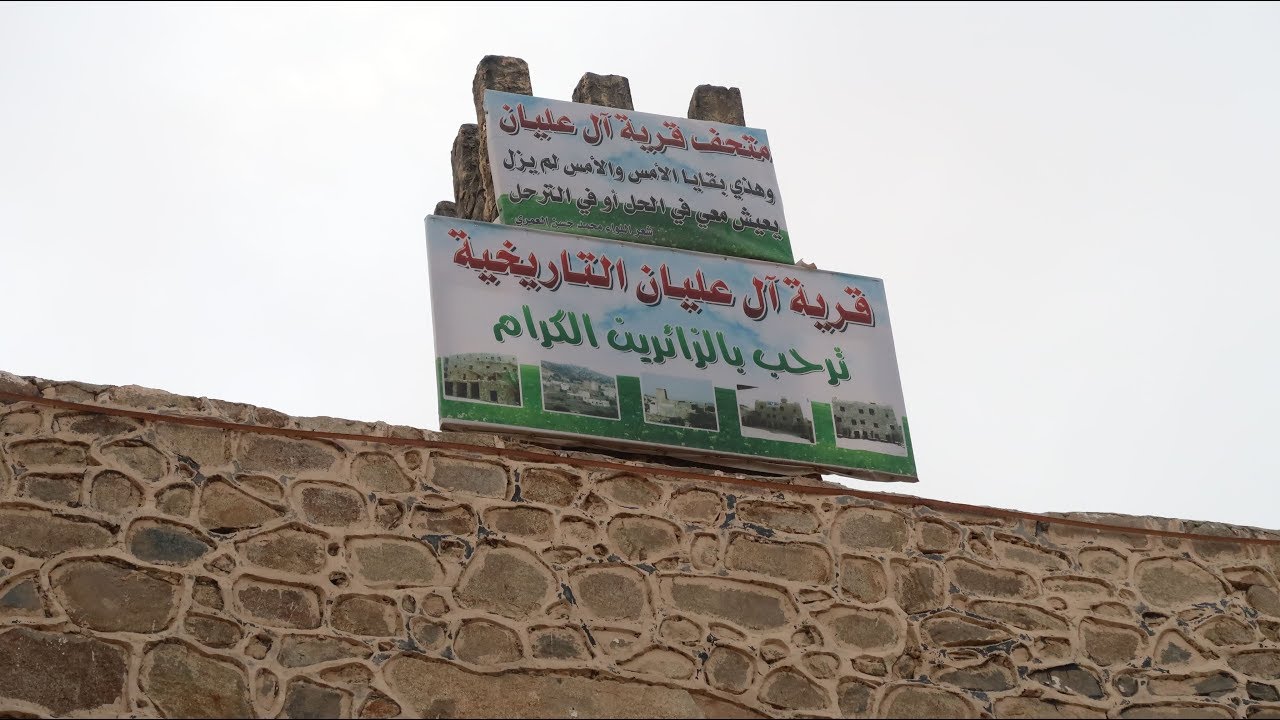 تغطية متحف قرية ال عليان التاريخية في النماص