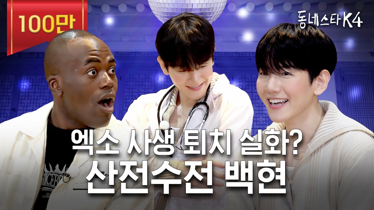 시키는 거 다하는 엑소 백현 실존🫢 (ft. 엑소 사생썰, 5000만원 역조공, 의사가운🩺)ㅣ동네스타K4 EP.26