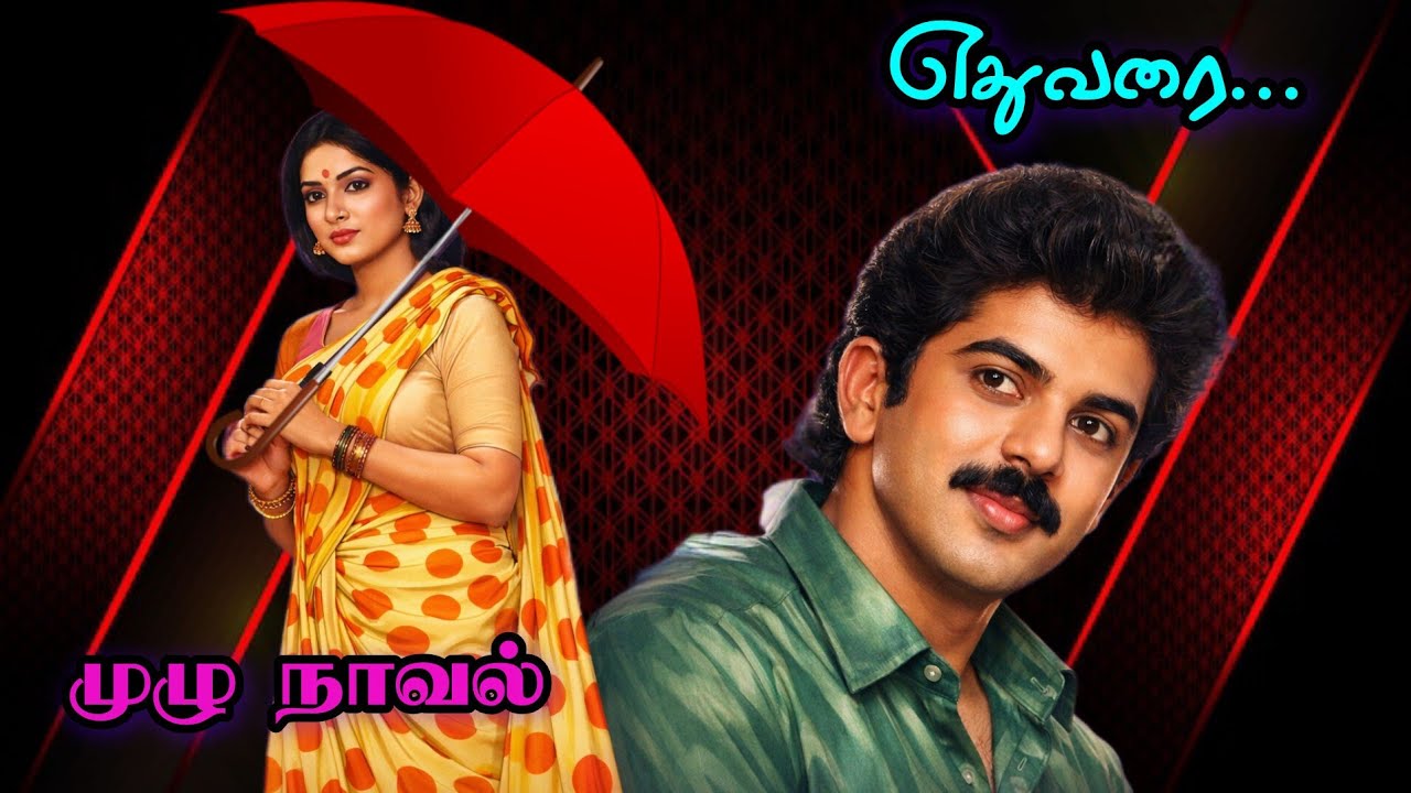 எதுவரை |முழு நாவல்|tamil novels 