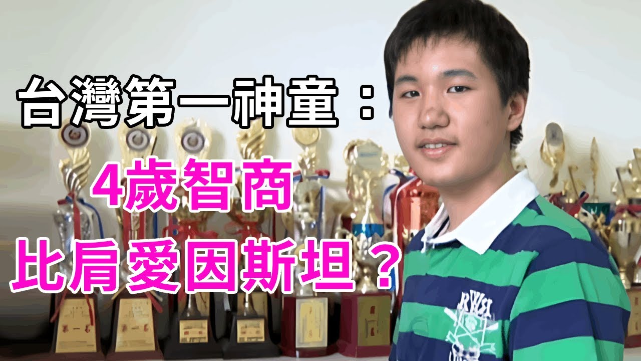 台灣第一神童🤔4歲智商比肩愛因斯坦，13歲自學考上名校，如今他怎麼樣了？#神童#江璟亮#談笑娛生