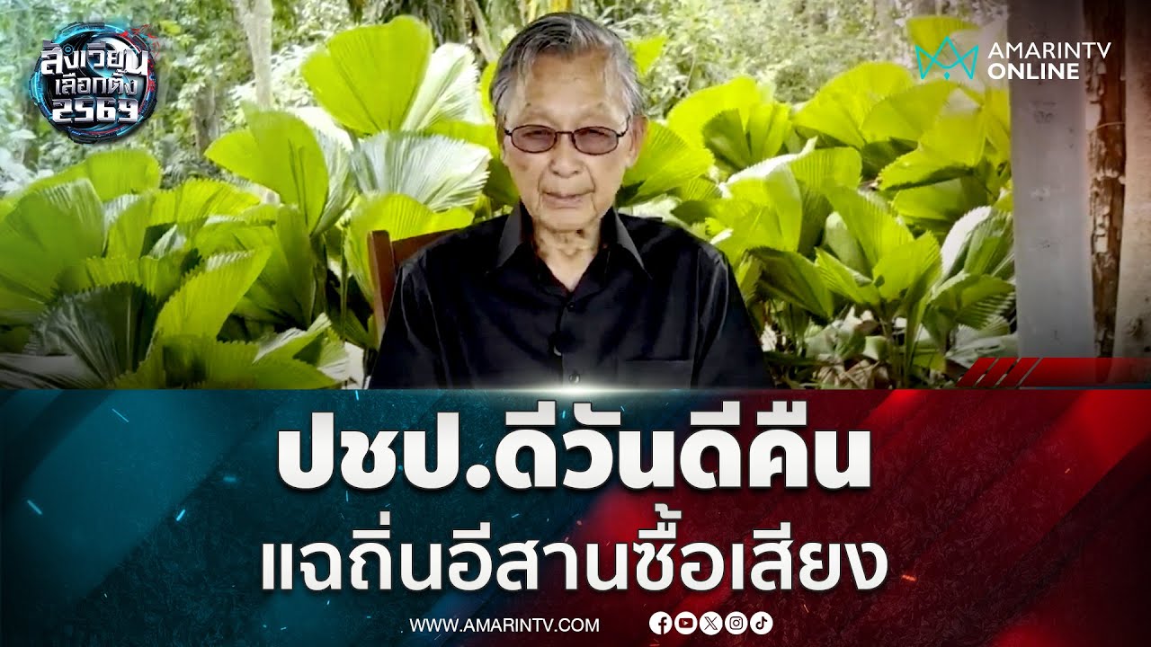 ชวน หลีกภัย เผยปชป.กระแสนิยมเพิ่มขึ้น แฉอีสานซื้อปาร์ตี้ลิสต์ 100 บาท | สังเวียนเลือกตั้ง2569