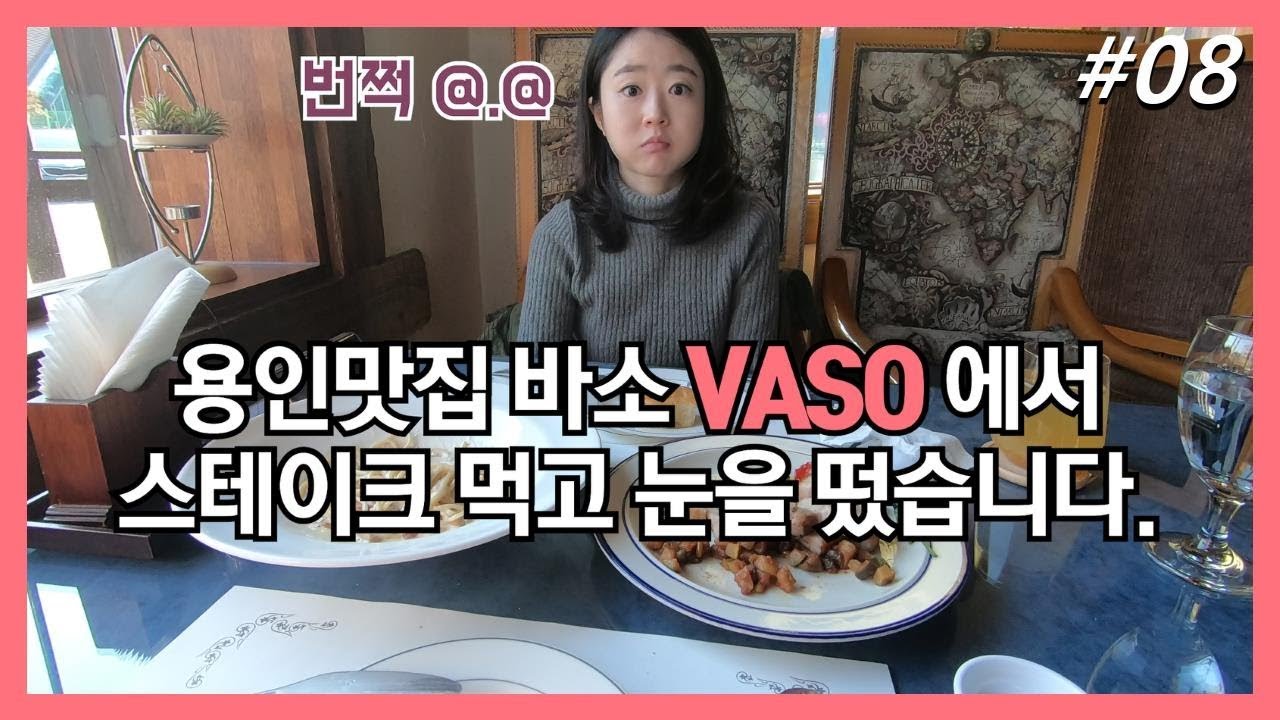 용인맛집 바소 VASO에서 스테이크 먹고 눈을 떴습니다.