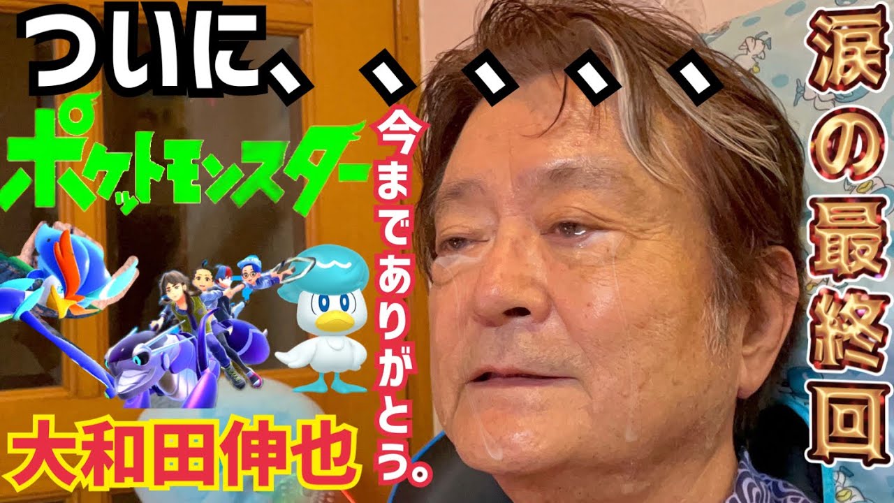 【号泣】ついに...完走!!ポケモン挑戦記最終回。クライマックスで大感動　【ポケットモンスターバイオレット】