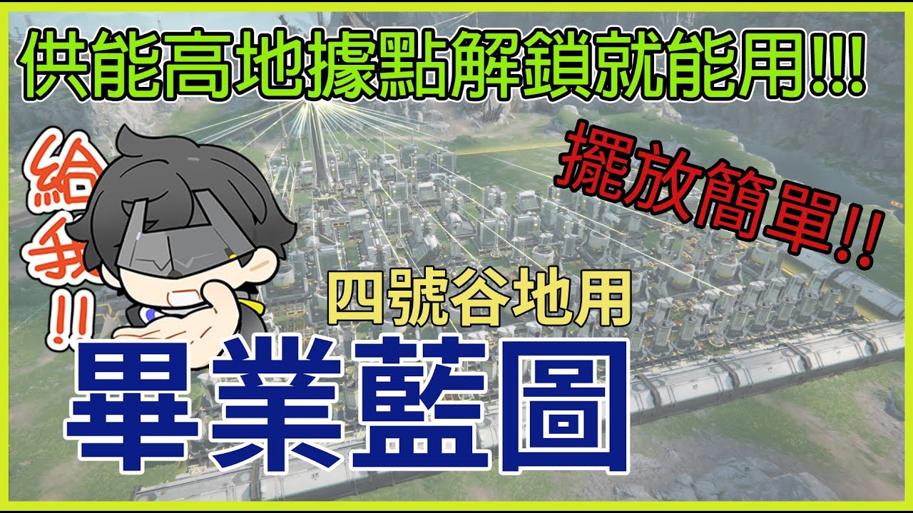 《明日方舟：終末地》四號谷地畢業藍圖 供能高第據點解鎖後直接用