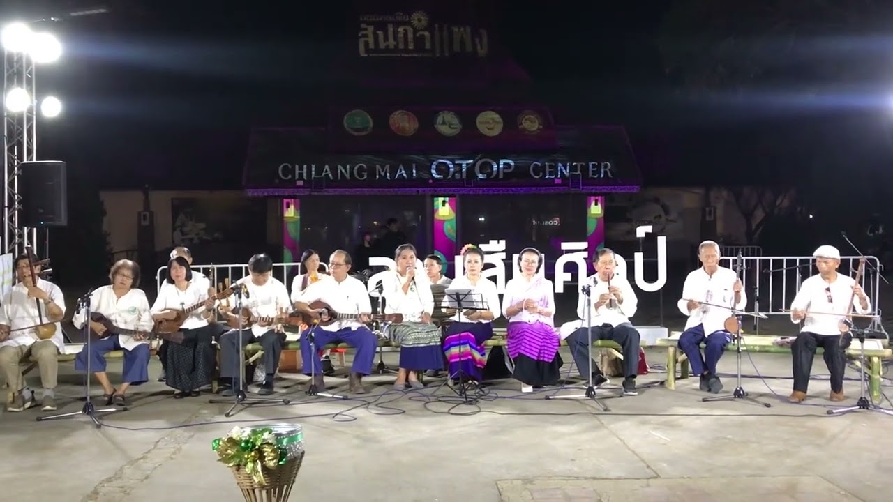เพลงล่องแม่ปิง วงดนตรีล้านนาจิตอาสาโรงพยาบาลสันกำแพง