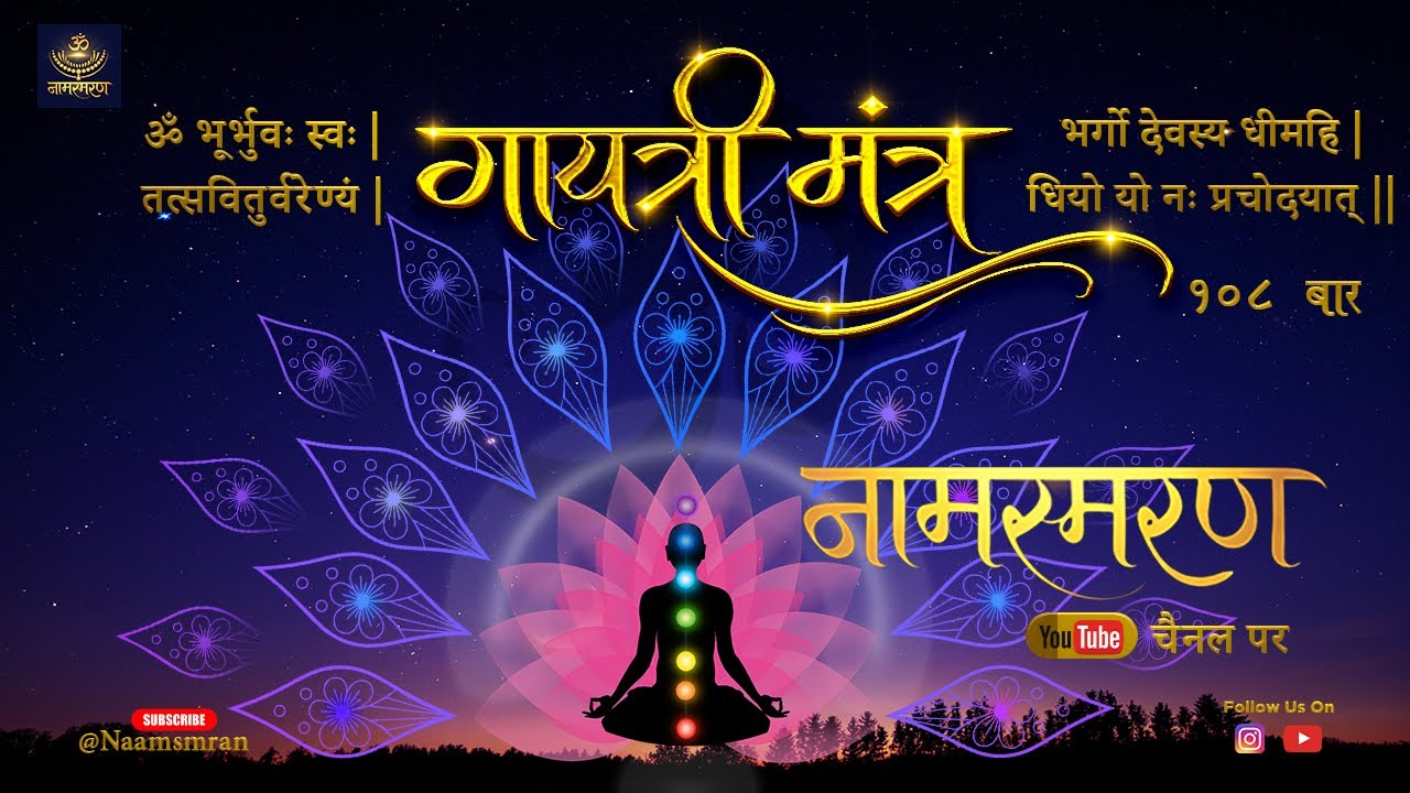 Gayatri Mantra | गायत्री मंत्र 📿| Meaning, Chanting 108 times & Spiritual Benefits