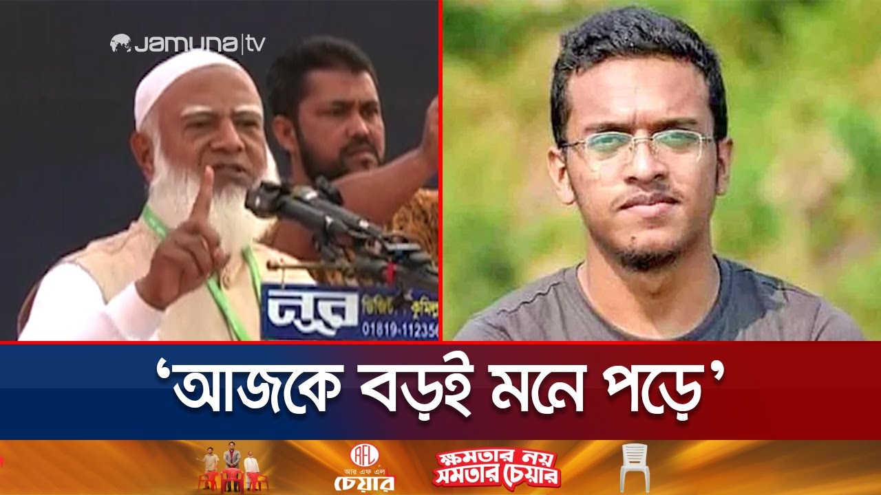 যতদিন ফেনী বেঁচে থাকবে ততদিন আবরার ফাহাদকে মনে রাখবেন: জামায়াত আমির | Feni | Jamaat | Jamuna TV