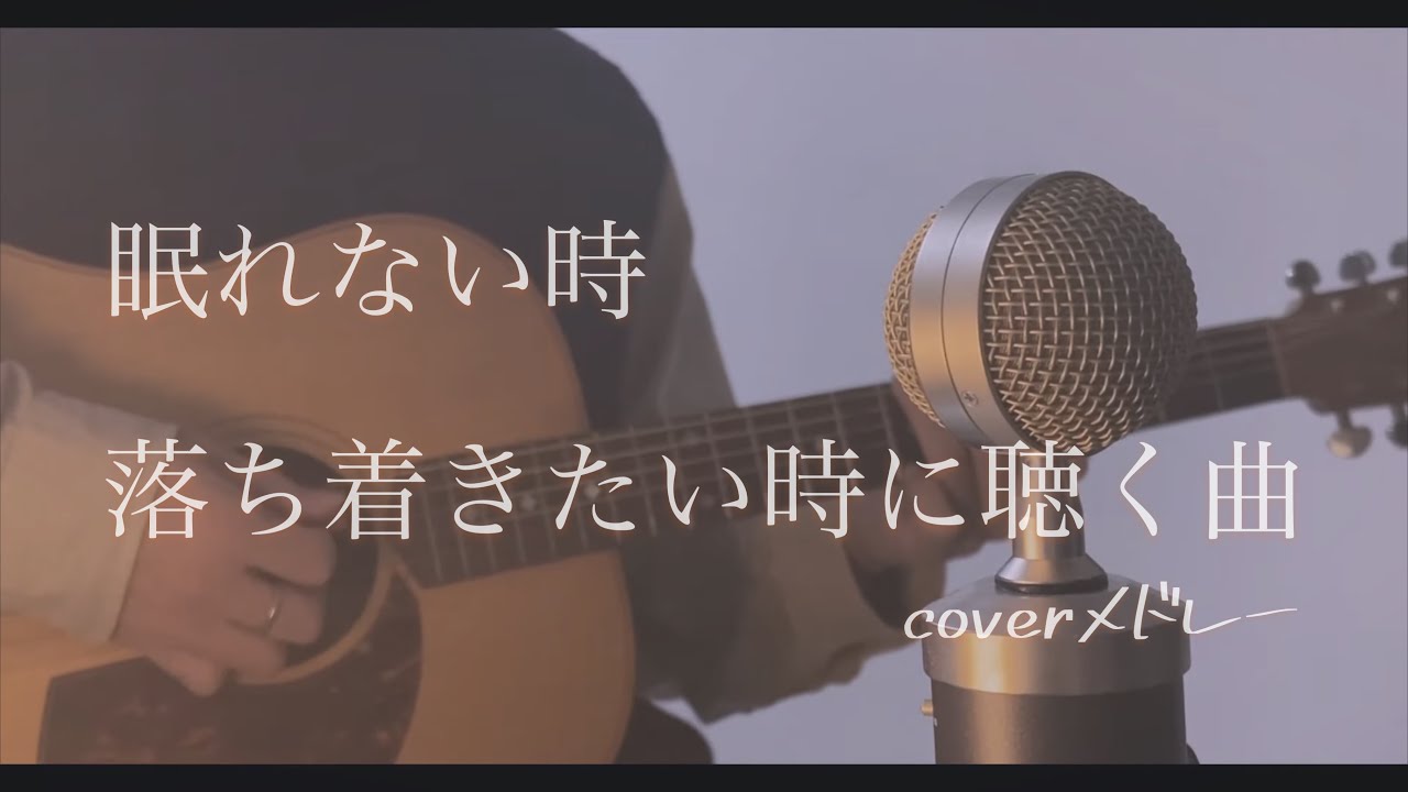 眠れない時、落ち着きたい時に聴く曲。coverメドレー