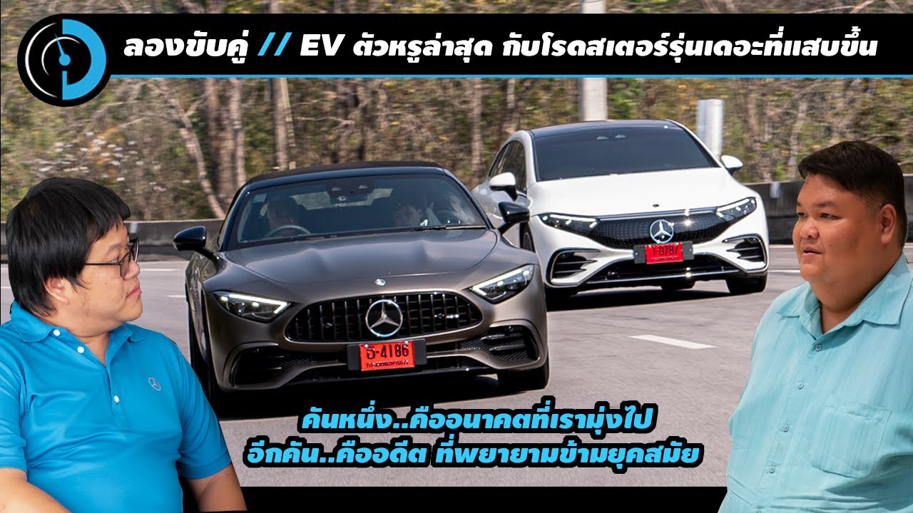 ปลอมตัวเป็นคนมีตังค์//ลองขับ EQS 500 4MATIC และ SL 43 รถค่ายเดียวกันที่มาจากปรัชญาคนละฟาก