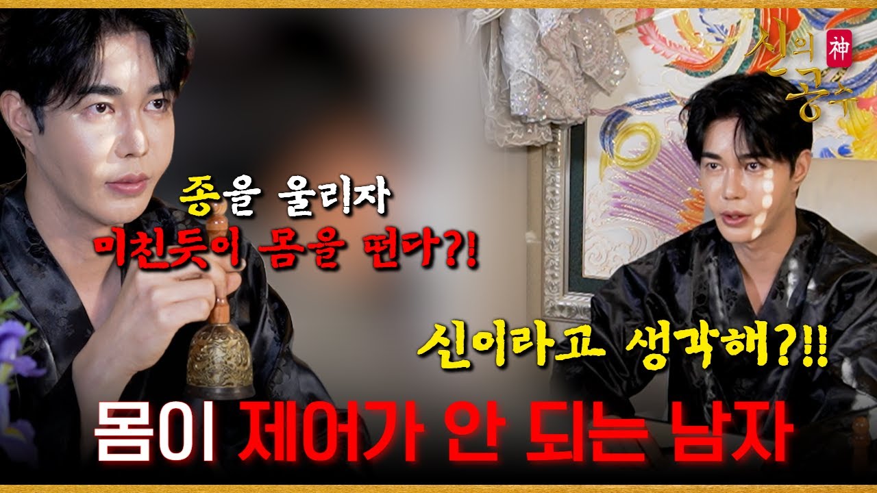 [신의공수] 네 몸 제어가 안 되지?! 해결은 하고 싶어?! #호수도령 #무당 #만신