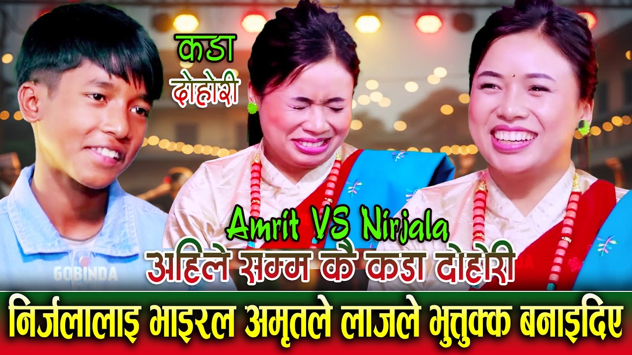 Viral Amrit Vs Nirjala Viral Live Dohori Song| Lok Dohori Song