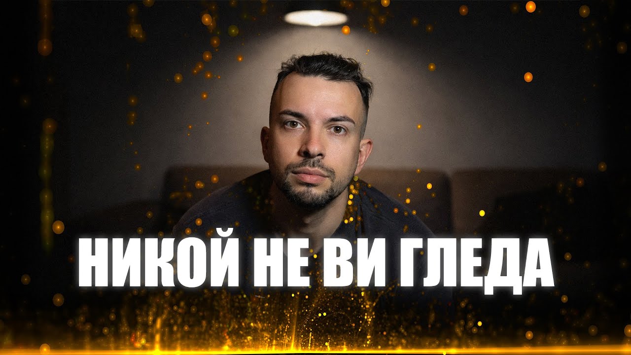 НИКОЙ НЕ ВИ ГЛЕДА!