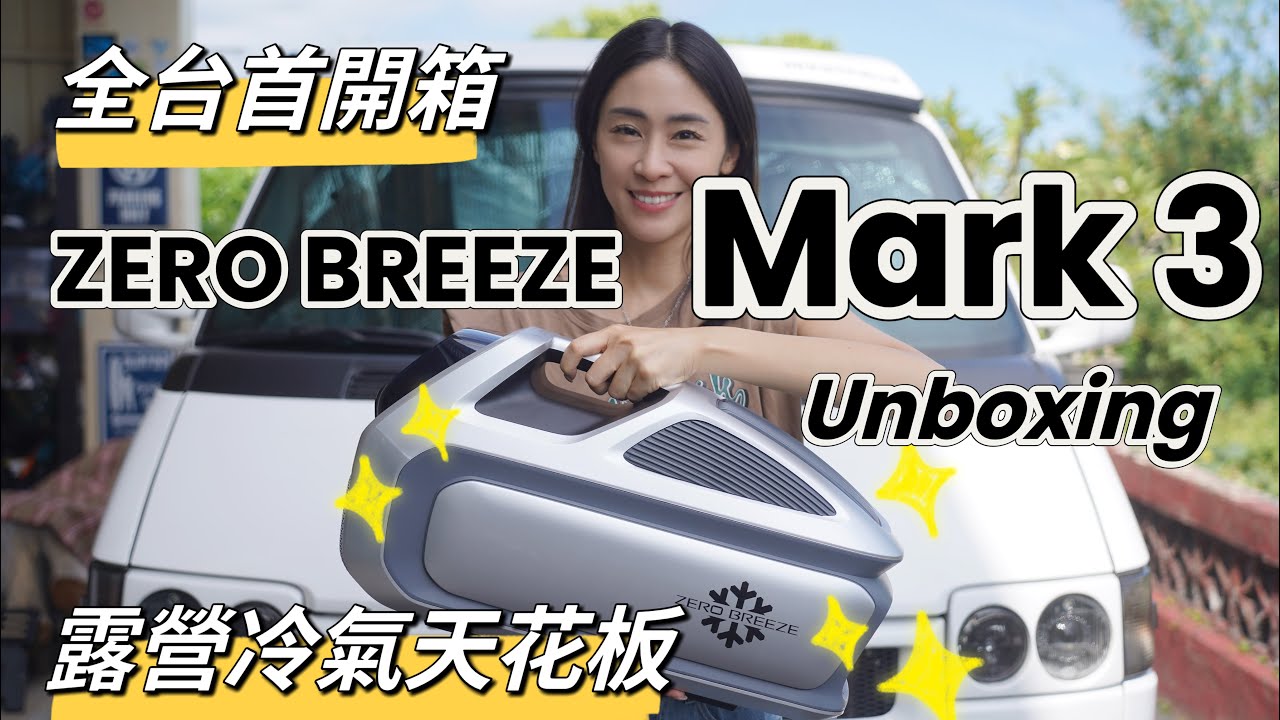 ZERO BREEZE Mark 3 開箱 Unboxing｜露營冷氣天花板｜高效率制冷5280 BTU｜令人吃驚的強大新功能‼️