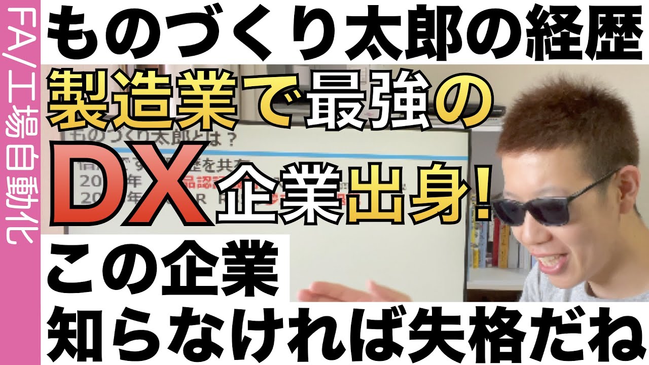 経歴を初めて公開します!!  皆知ってるあの企業出身です!!  DXの最先端を走る〇〇〇出身です!!