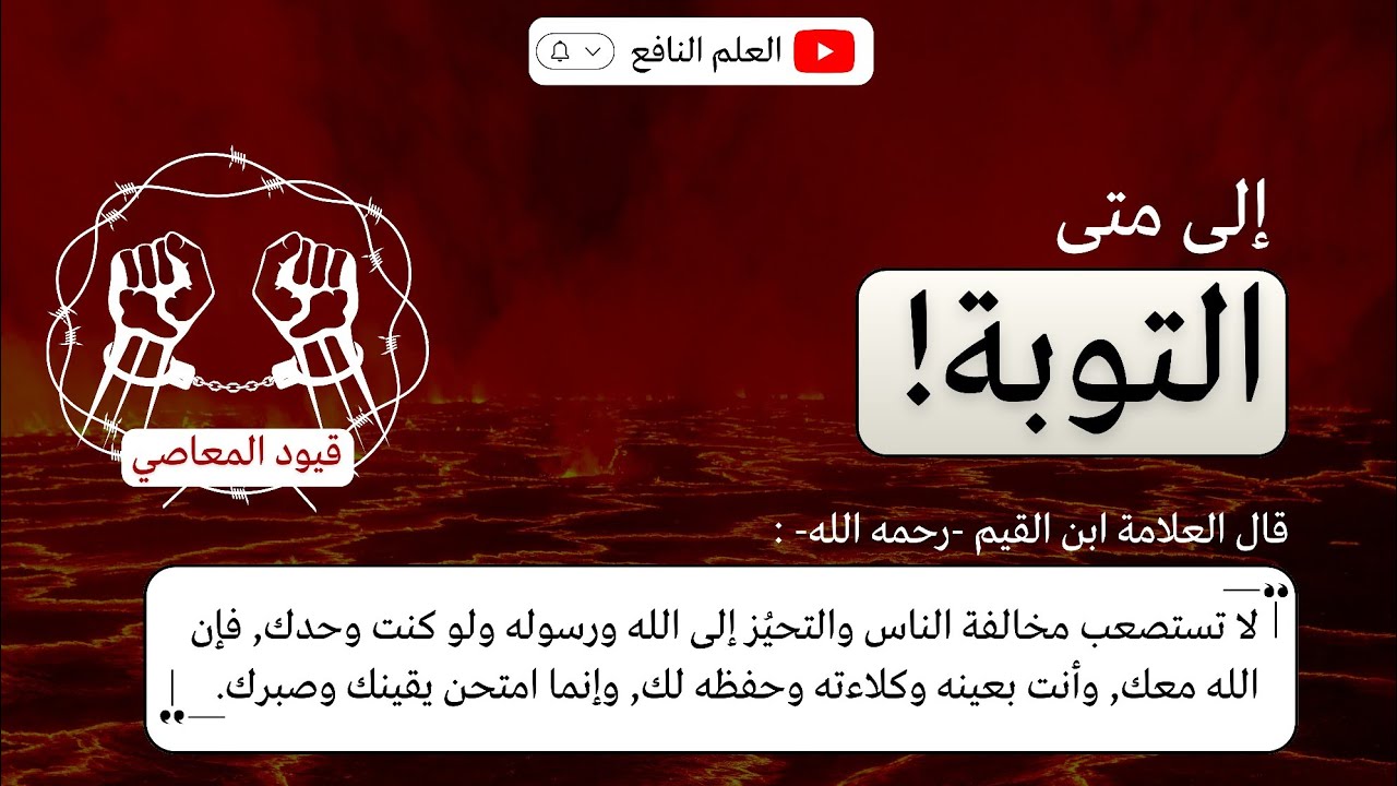 إلى متى التوبة! | اسمع يا عبد الله..