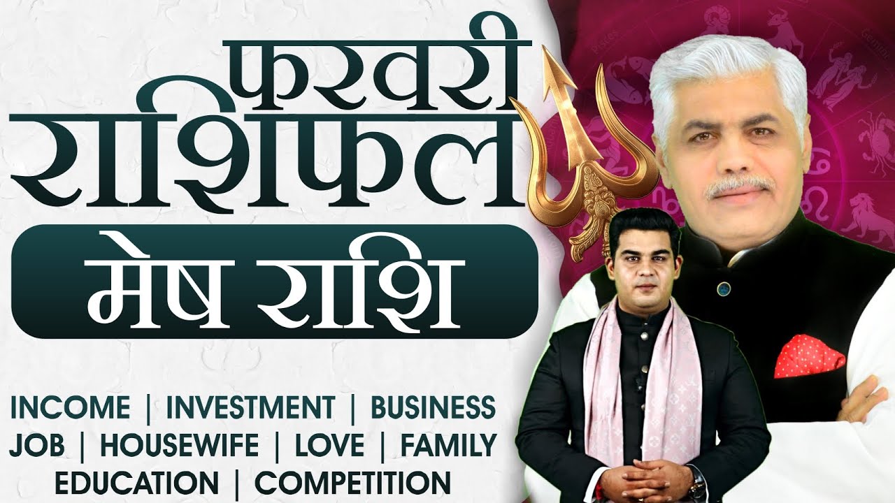 मेष राशि फरवरी 2026 राशिफल | Mesh Rashi February 2026 | Aries Feb Horoscope | Kamal Shrimali