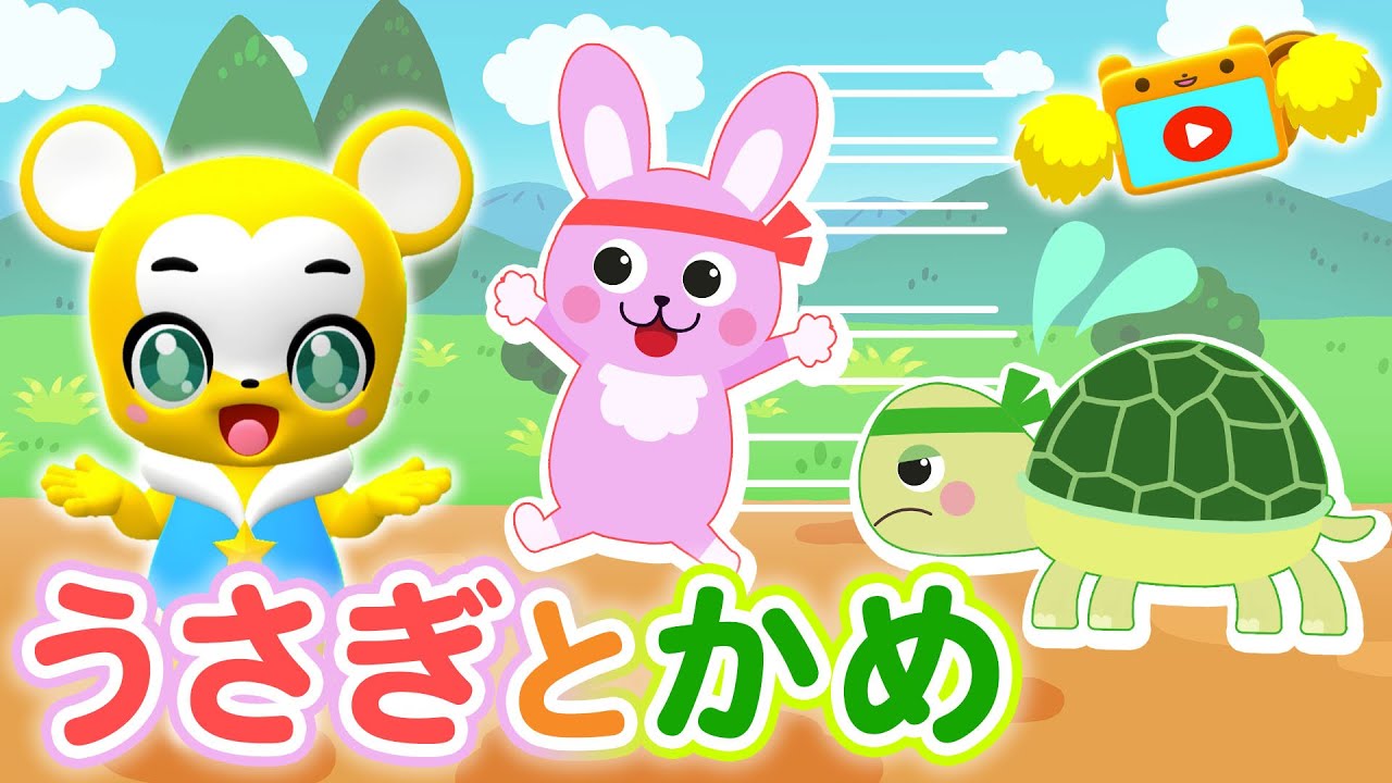 【うた】うさぎとかめ♪もしもし かめよ かめさんよ★童話アニメーション【こどものうた・童謡・手遊び・キッズ・ダンス】Japanese Children's Song, Usagi To Kame