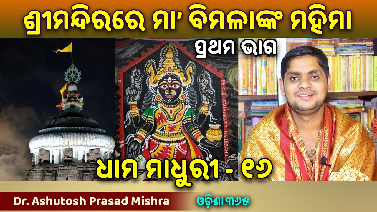 Maa Bimala 1 | Dhama Madhuri 16 | ଶ୍ରୀମନ୍ଦିରରେ ମା' ବିମଳାଙ୍କ ମହିମା ୧ | Dr. Ashutosh Prasad Mishra