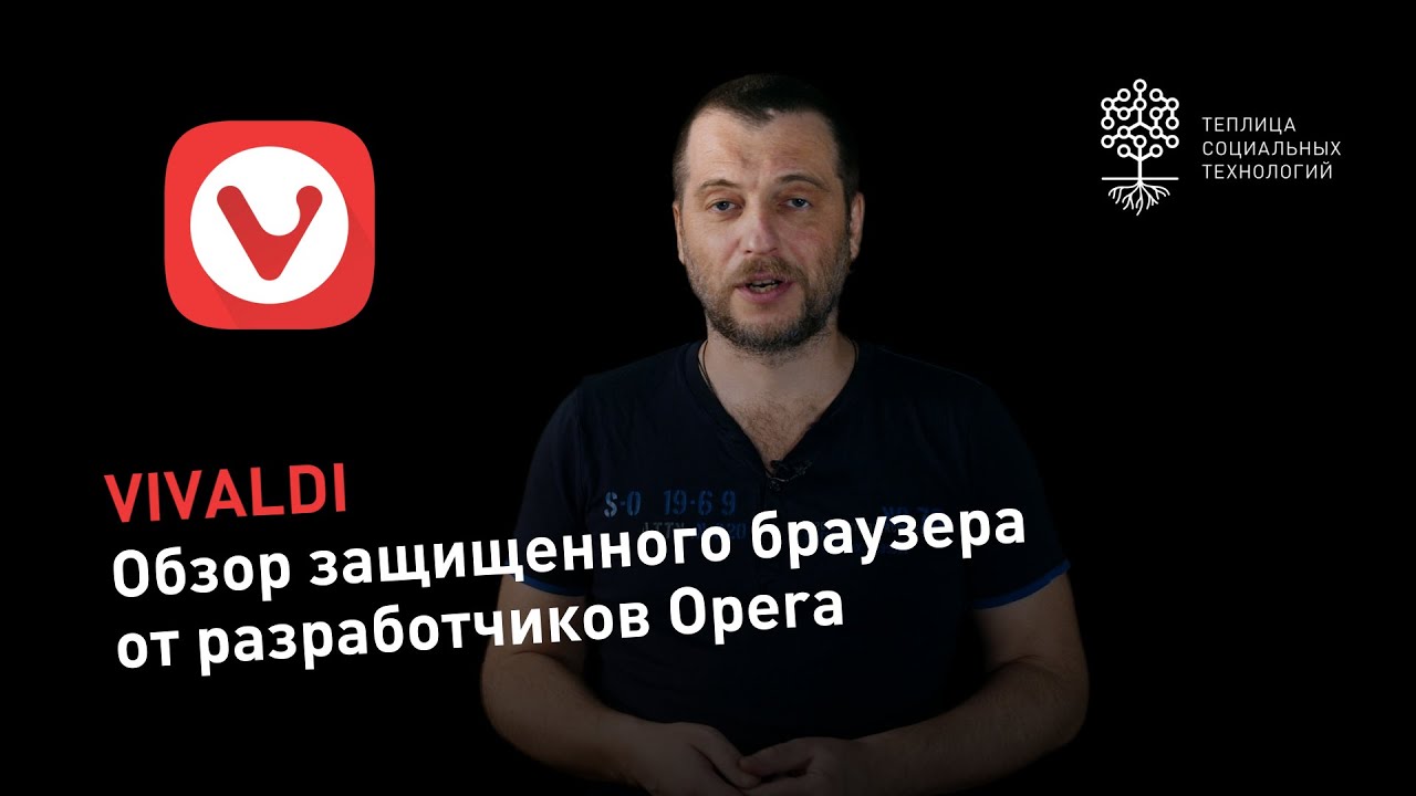 Обзор защищенного браузера Vivaldi