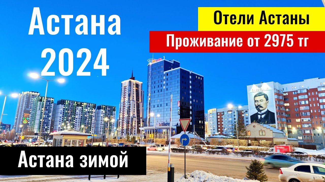 Астана 2024, Казахстан. Какие отели в Астане? Цены? Тёплая зима в Астане?