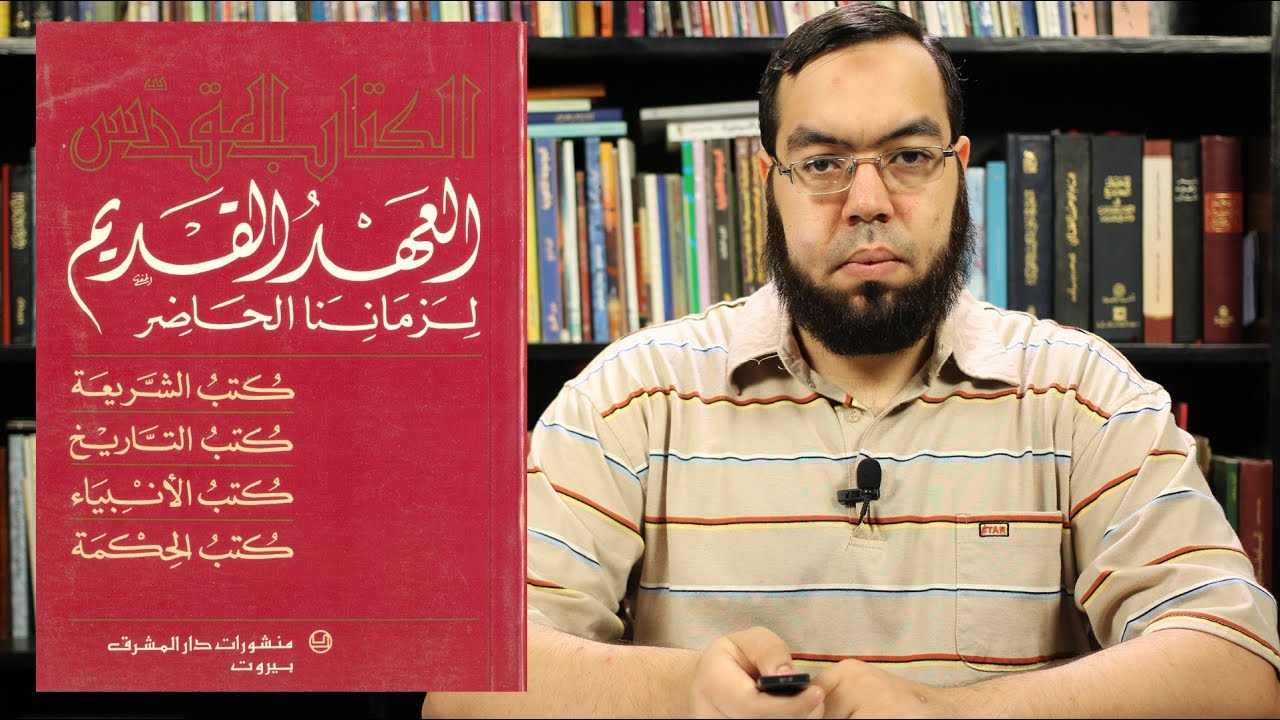 نقد التوراة (أسفار موسى الخمسة) ج1 | العهد القديم (2)