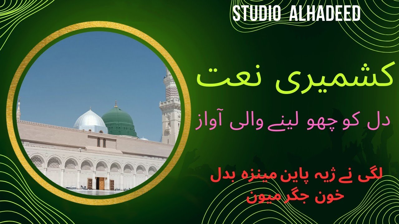 Best kashmiri naat # Lag nai che payan manzi badal khone jiger moun 