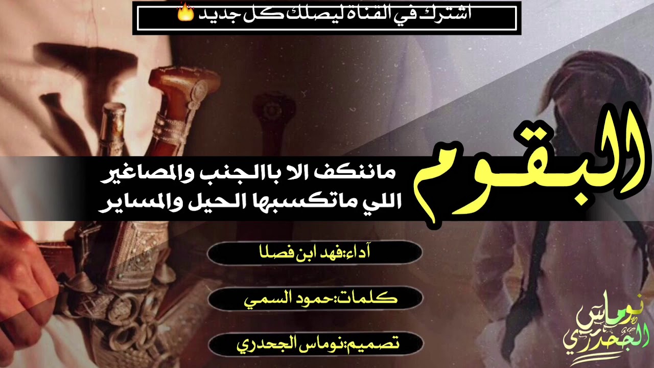 شيلة السميان البقوم ||كلمات:حمود السمي. آداء:فهد ابن فصلا